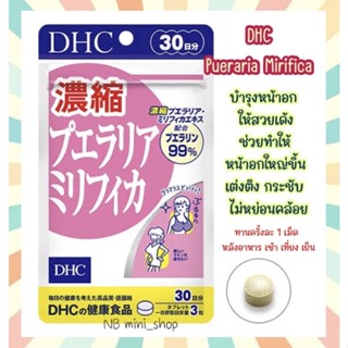 🔥พร้อมส่ง DHC Pueraria Mirifica ขนาด 30วัน (90เม็ด) ช่วยเพิ่มขนาดหน้าอก เต่งตึง กระชับ ไม่หย่อนคล้อย วิตามินจากญี่ปุ่น