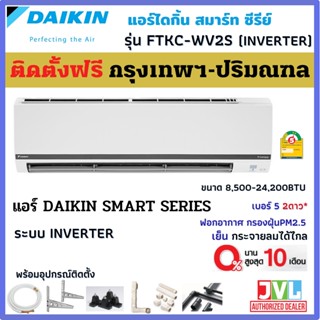 ติดตั้งฟรี* DAIKIN ไดกิ้น แอร์ รุ่น FTKC-WV2S9 SMART SERIES INVERTER⚡️ เบอร์5 2ดาว เย็นกระจายลมไกล (เฉพาะ กทม.-ปริมณฑล*)