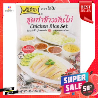 Lobo โลโบ ชุดทำข้าวมันไก่ 120 กรัมLobo Lobo Chicken Rice Cooking Set 120 g.