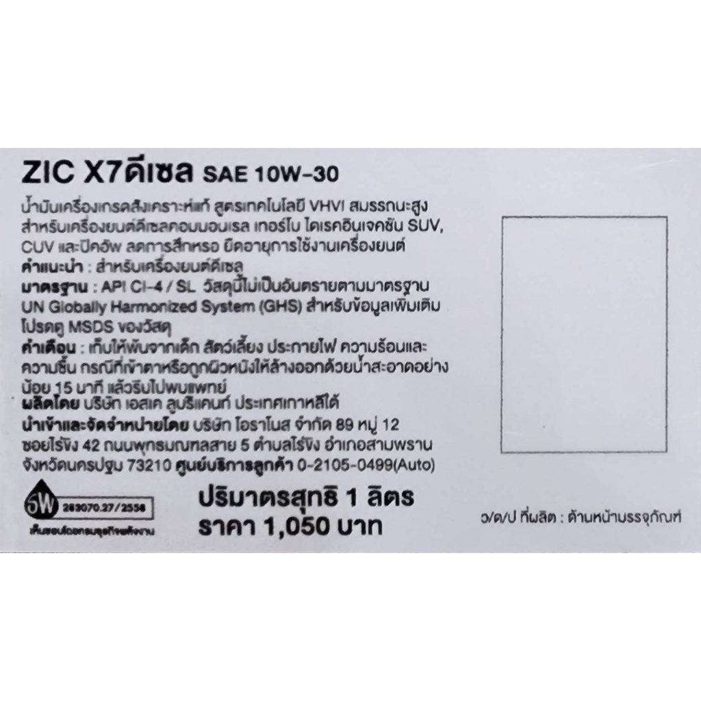 (น้ำมันใหม่ผลิตปี2024) 10W-30 ZIC X7 (6 ลิตร + 2 ลิตร) เครื่องยนต์ดีเซล สังเคราะห์แท้100% ระยะเปลี่ยนถ่าย 12000 KM. - รูปที่ 5