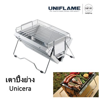 [ส่งเร็ว/ถูกสุด/มีประกัน]  เตาปิ้งย่างพับได้ Unicera  [แคมป์ แค้มปิ้ง  นนทบุรี]