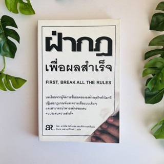 หนังสือ ฝ่ากฎเพื่อผลสำเร็จ :  First, break all the rules  | หนังสือหายาก