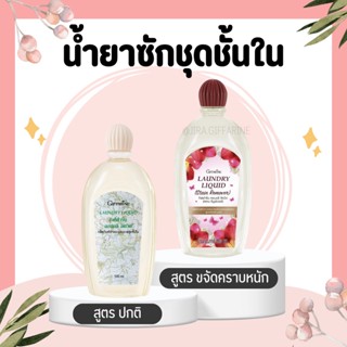 น้ำยาซักชุดชั้นใน LAUNDRY LIQUID GIFFARINE ซักผ้า หน้ากากอนามัย อ่อนโยน ถนอมใยผ้า กิฟฟารีน