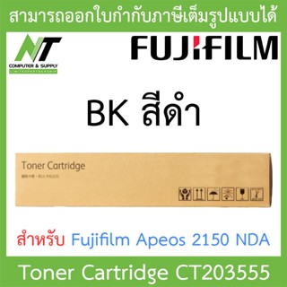 Fujifilm Toner Cartridge ผงหมึกเครื่องถ่ายเอกสาร ของแท้ สีดำ รุ่น CT203555 BY N.T Computer