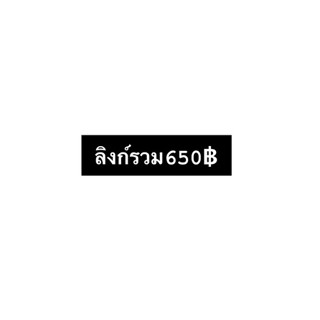 สินค้าลิงก์รวม650บาท