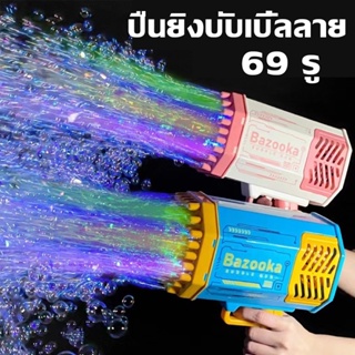 【พร้อมส่ง】ปืนเป่าฟอง 69 รู เครื่องตีฟอง เป่าฟองเยอะมาก พร้อมเอฟเฟกต์แสง ปืนยิงฟองสบู่ ใหญ่มาก ปืนเป่าฟองอันใหญ่ ของเล่น