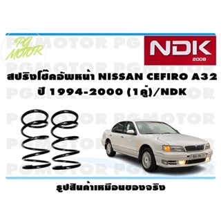 สปริงโช๊คอัพหน้า NISSAN CEFIRO A32 ปี 1994-2000  (1คู่)/NDK