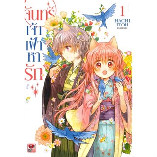 [พร้อมส่ง]หนังสือจันทร์เจ้าเฝ้าหารัก ล.1 (การ์ตูน)#นิยายวัยรุ่น Yaoi,สนพ.ZENSHU,Hachi Itoh