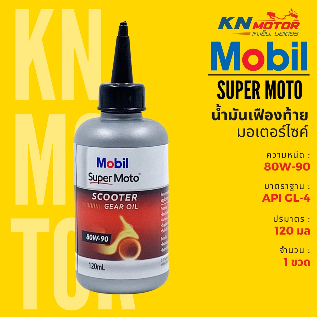 แท้ 100% น้ำมันเฟืองท้าย สูตรพรีเมี่ยม Mobil Super Moto Scooter Gear Oil เบอร์ 80W-90 ขนาด 120 ml