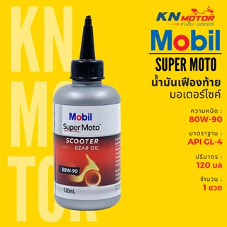 ✅แท้ 100%✅ น้ำมันเฟืองท้าย สูตรพรีเมี่ยม Mobil Super Moto Scooter Gear Oil เบอร์ 80W-90 ขนาด 120 ml