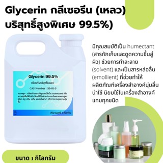 กรีเซอรีน Glycerin (เหลว) high purity ความบริสุทธิ์สูงพิเศษ 99.5% ขนาด1กิโลกรัม