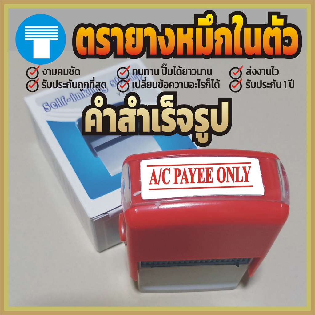ตรายาง หมึกในตัว ข้อความ สำเร็จรูป ตรายางหมึกในตัว ตรายางคำเฉพาะ ตรายางสำเร็จรูป  A/C PAYEE ONLY