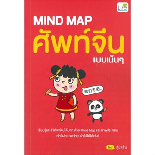 หนังสือ MIND MAP ศัพท์จีนแบบเน้นๆ หนังสือเพื่อการศึกษา คู่มือเรียน