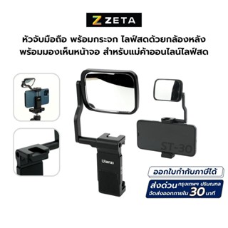 Ulanzi ST-30 Vlogging Phone Mount With Mirror หัวจับสมาร์ทโฟน สำหรับต่อกับ ขาตั้งกล้อง มีกระจกสำหรับเซลฟี่จากกล้องหลัง