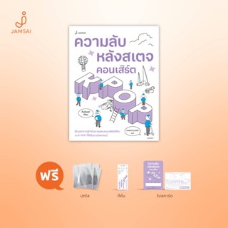 Jamsai หนังสือ เรื่องสั้น ความลับหลังสเตจคอนเสิร์ต K-POP