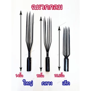 ฉมวก แทงปลา แทงกุ้ง หาปลา ฉมวกกลม ฉมวกแบน ปลา เหล็กแทงปลา แหลมแทงปลา แทงงู เหล็ก