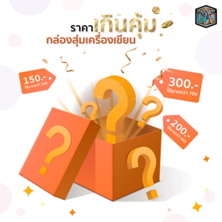 กล่องสุ่มอุปกรณ์เครื่องเขียน ราคาเกินคุ้ม เซทอุปกรณ์การเรียน แบรนด์แท้ชั้นนำ 100% [ จำนวน 1 กล่อง ]