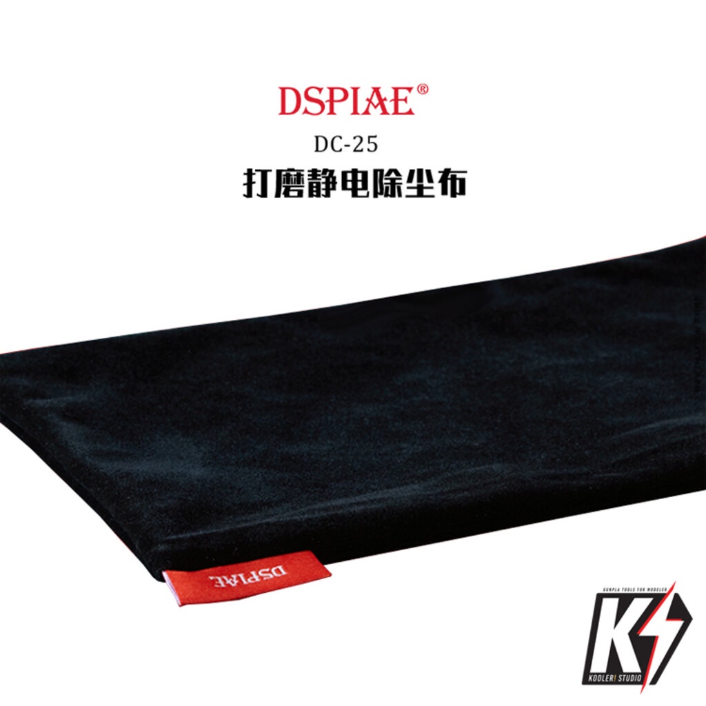 DSPIAE DC-25 ผ้าซับผงตะไบ ผ้าทำความสะอาดตะไบ กันพลา