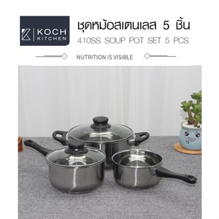 AjuShop-KOCH KITCHEN ชุดหม้อสเตนเลส 5 ชิ้น 30×20×15 ซม. PIPPA