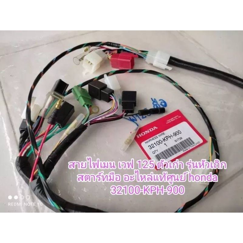 สายไฟเมน เวฟ125S (หัวเถิก ไมล์ไฟฟ้า) สตาร์ทมือ แท้ 32100-KPH-900...สินค้าจัดส่งไว