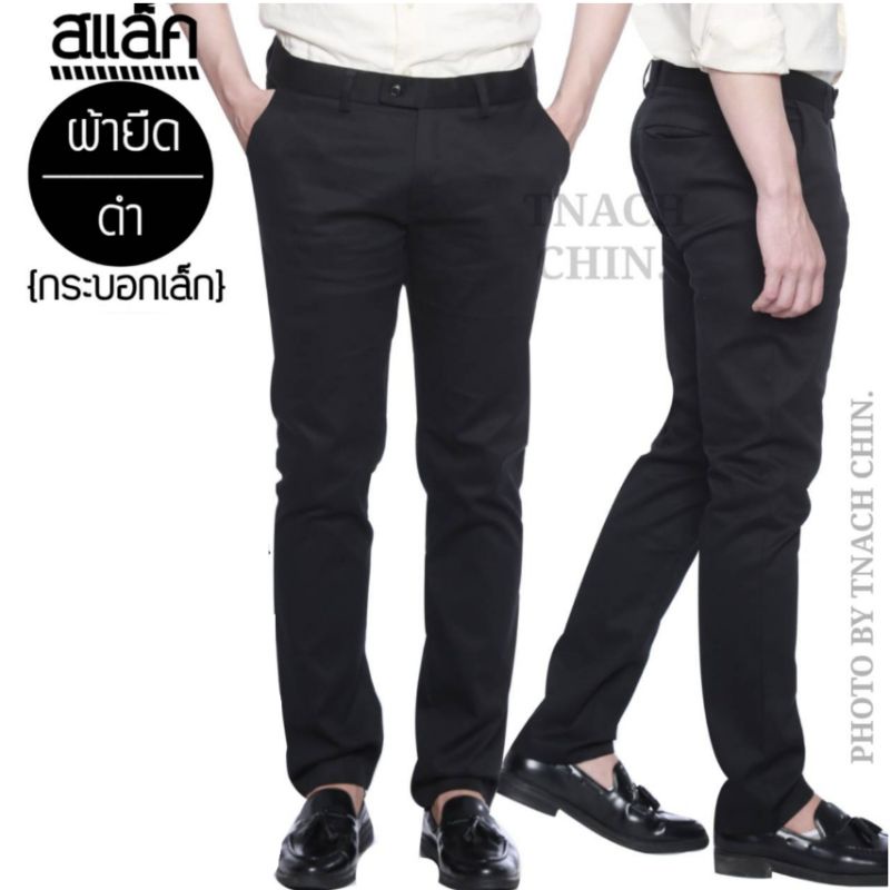 กางเกงสแล็ค สีดำ เอว 28"- 42" กระบอกเล็ก(รุ่นสลิมฟิต)