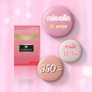 *ราคาส่งกล่องเล็ก* เวอบีน่า Verbena by CPT อาหารเสริมลดน้ำหนัก