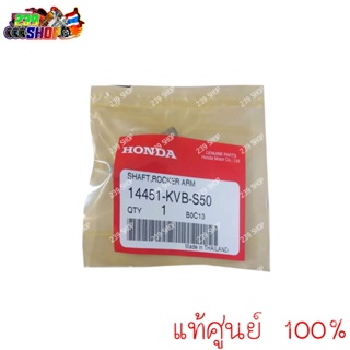 แกนกระเดื่องวาล์ว CKIC แท้ศูนย์ 1 ตัว HONDA 14451-KVB-S50 239 SHOP2