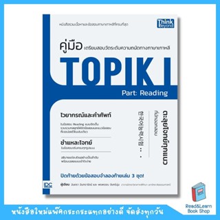 คู่มือเตรียมสอบวัดระดับทางภาษาเกาหลี TOPIK I Part: Reading  (Think Beyond : IDC)