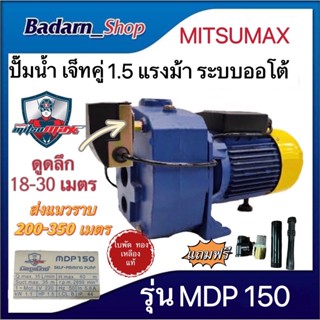 ปั๊มดูดลึก ปั๊มเจ็ทท่อคู่ระบบออโต้1.5 แรงม้า ,2 แรงม้า 1500W ดูดลึก 30 เมตร ปั๊มน้ำ MITSUMAX รุ่น MDP 200และMDP 150