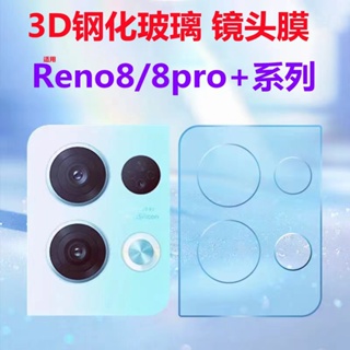 ฟิล์มเลนส์กล้อง OPPO Reno 8Pro  ฟิล์มกระจก เลนส์กล้อง ออฟโป้ ปกป้องกล้องถ่ายรูป Camera Lens Tempered Glass