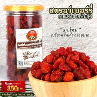 สตรอว์เบอร์รี่ ผลไม้อบแห้ง น้ำหนัก 500g