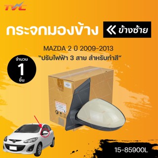 กระจกมองข้าง MAZDA2 ปรับไฟฟ้า 3สาย ปี 2009-2013 *สำหรับทำสี  สินค้าคุณภาพ ตราเพชร DIAMOND(1ชิ้น) | DIAMOND