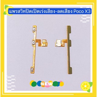 แพรสวิทปิดเปิดเร่งเสียง-ลดเสียง（Power + Volume ）Xiaomi Poco X3