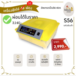 ผ่อนได้ ตู้ฟักไข่ตราไก่ทอง 48 ฟอง ฟักออกได้จริง