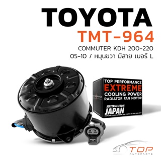 มอเตอร์พัดลม TOYOTA COMMUTER KDH 200-220 / หมุนขวา มีสาย เบอร์ L - TMT-964 - TOP PERFORMANCE JAPAN - หม้อน้ำ แอร์โตโยต้า