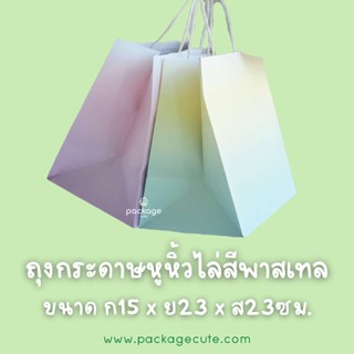 ถุงกระดาษหูหิ้ว ไล่สี พาสเทล ขนาด 15 x 23 x 23 ซม. (แพค25ใบ)