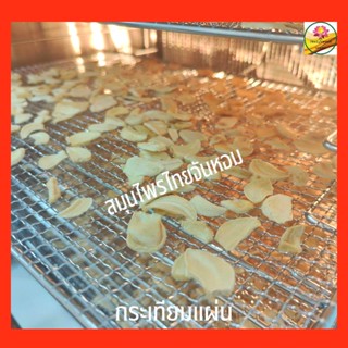 กระเทียม กระเทียมแผ่น Garlic slices ขนาด 50 กรัม