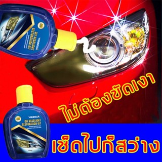 น้ำยาขัดไฟหน้ารถ ขัดไฟหน้ารถยนต์ น้ำยาขัดไฟหน้ารถยนต์ ครีมขัดไฟหน้ารถยนต์ ชุดขัดไฟหน้ารถยนต์ ขัดไฟหน้า ขัดไฟหน้ารถ