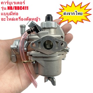 คาร์บูเรเตอร์ เครื่องตัดหญ้า 411 (มีท่อ) ใช้กับ ตัดหญ้า NB411 RBC411 คาร์บู เครื่องตัดหญ้า