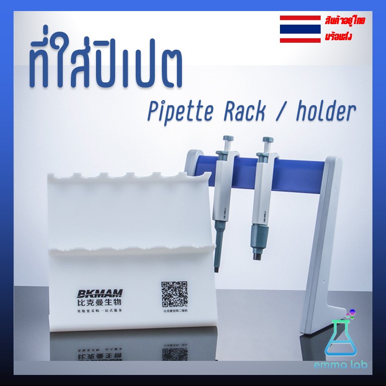 ที่ใส่ปิเปต Pipette Rack Pipette Holder แบบ A Shape / L Shape / Z Shape สำหรับห้องแล็บและวิทยาศาสตร์