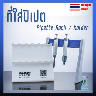 ที่ใส่ปิเปต Pipette Rack Pipette holder