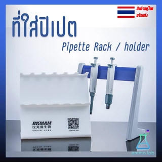 ที่ใส่ปิเปต Pipette Rack Pipette Holder แบบ A Shape / L Shape / Z Shape สำหรับห้องแล็บและวิทยาศาสตร์
