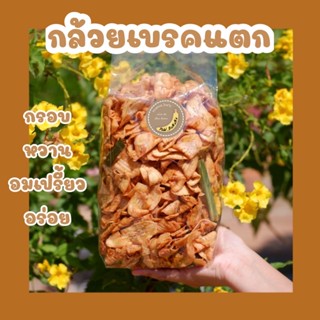 กล้วยเบรคแตก น้ำหนัก 1,000 กรัม