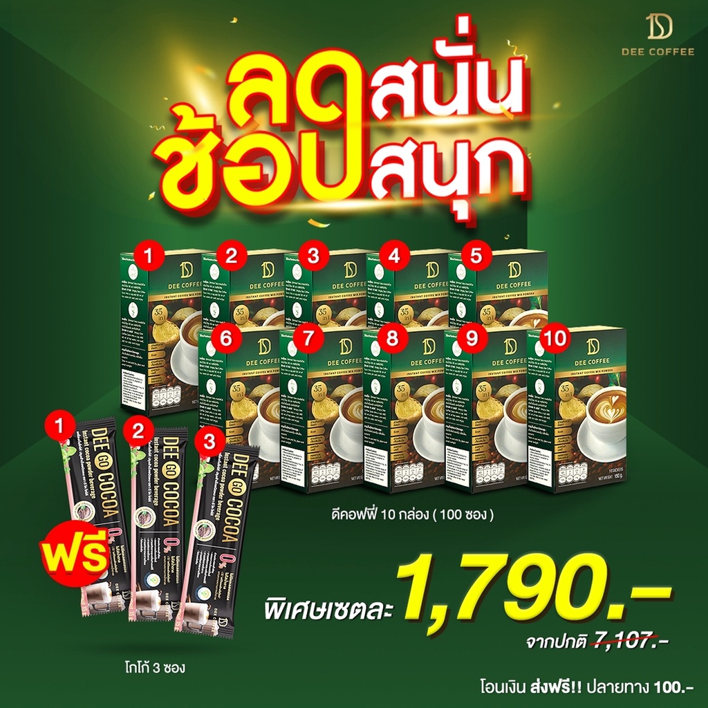 Dee Coffee ดีคอฟฟี่ กาแฟเพื่อสุขภาพ 10 กล่อง ฟรี โกโก้ 3 ซอง
