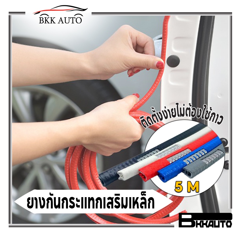 ยางกันชนประตูรถ ยางกันกระแทก ขอบประตูรถ ไม่ใช้กาว มีขนาดความยาวให้เลือกตามความต้องการ Car Door Bumper BKK AUTO