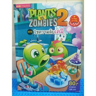 Plants2 VS Zombies ตอนไขความลับเคมีA37