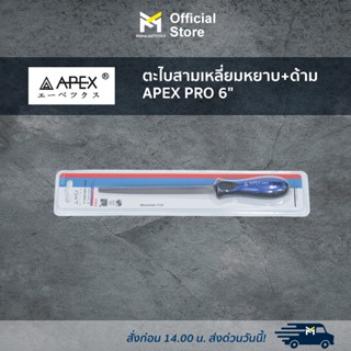 ตะไบสามเหลี่ยมหยาบ+ด้าม APEX PRO 6"