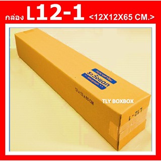 กล่องไปรษณีย์ กล่อง L12-1 กล่องยาว กล่องพัสดุ กล่องL12-1 ขนาด 12X12X65CM. &lt; 10ใบ &gt;