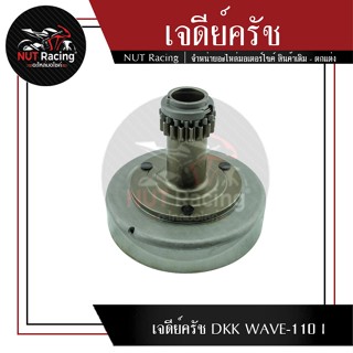 เจดีย์ครัช DKK WAVE-110 I