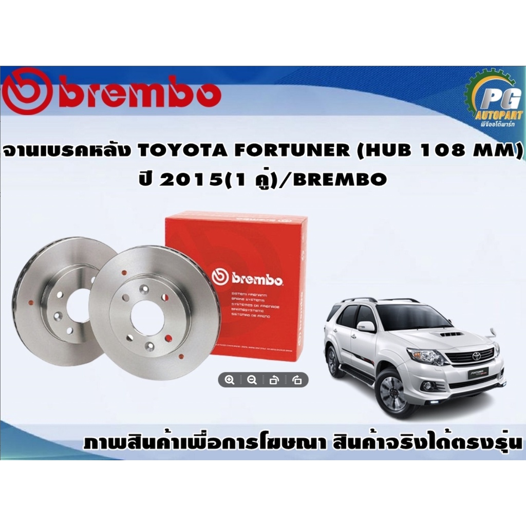 จานเบรคหลัง TOYOTA FORTUNER (HUB 108 MM) ปี 2015 (1 คู่)/BREMBO